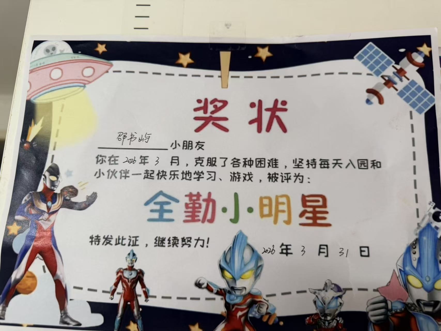 「全勤小明星」
